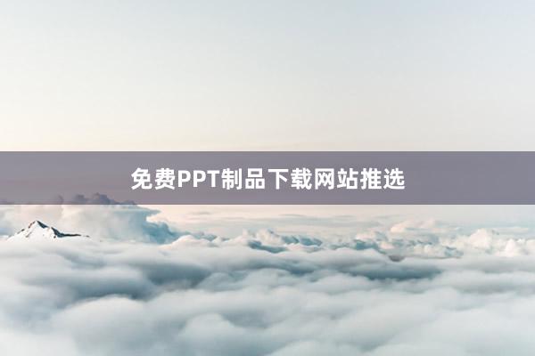 免费PPT制品下载网站推选
