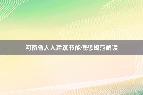 河南省人人建筑节能假想规范解读
