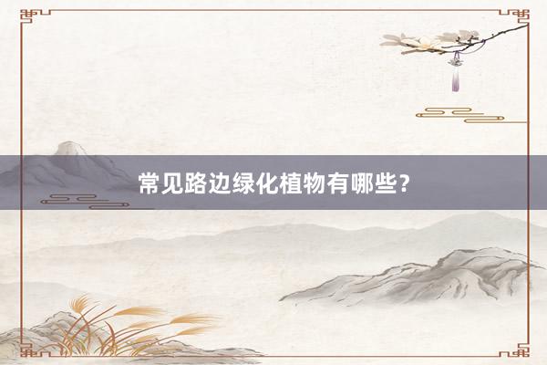 常见路边绿化植物有哪些？